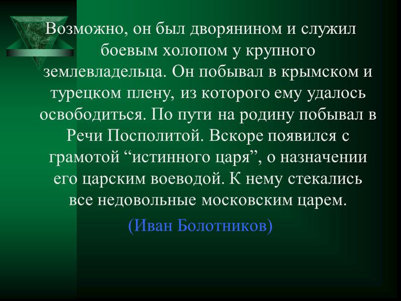 Возможно, он был дворянином и служил боевым холопом у крупного землевладельца