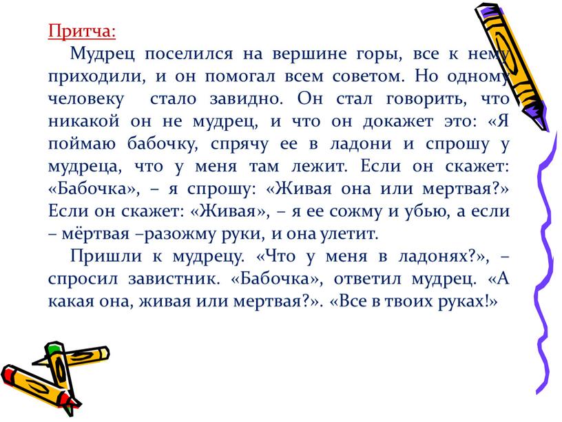 Притча: Мудрец поселился на вершине горы, все к нему приходили, и он помогал всем советом