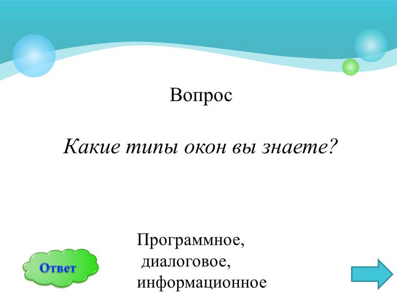 Вопрос Какие типы окон вы знаете?