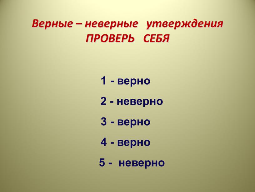 Верные – неверные утверждения