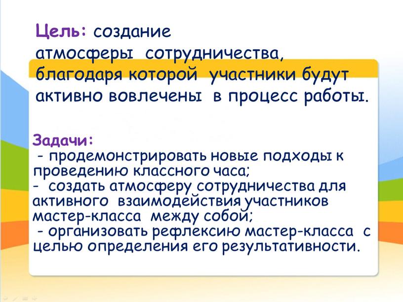 Цель: создание атмосферы сотрудничества, благодаря которой участники будут активно вовлечены в процесс работы