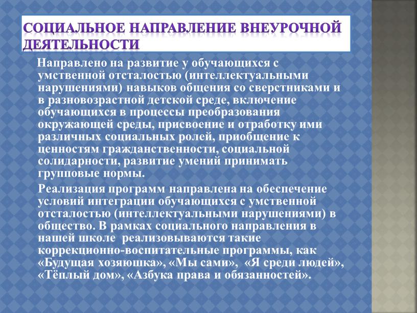 Социальное направление внеурочной деятельности