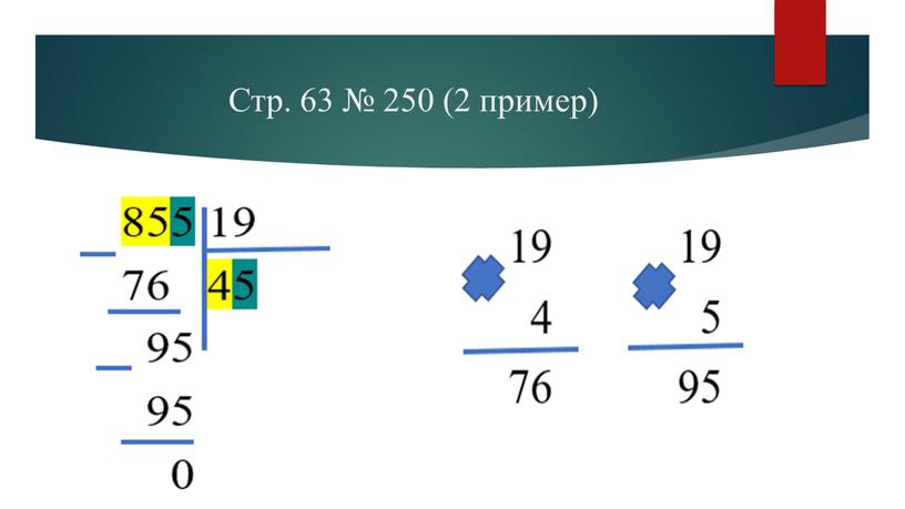 Стр. 63 № 250 (2 пример)