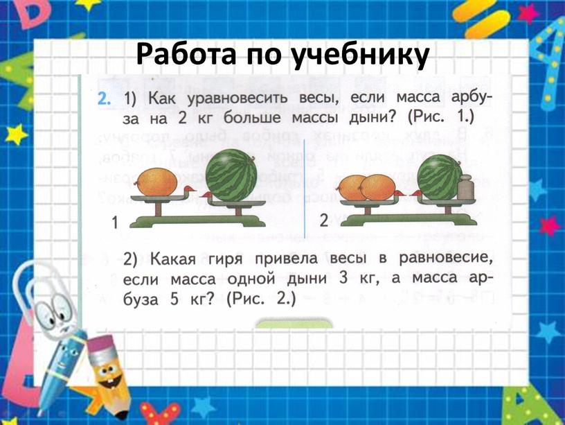 Работа по учебнику