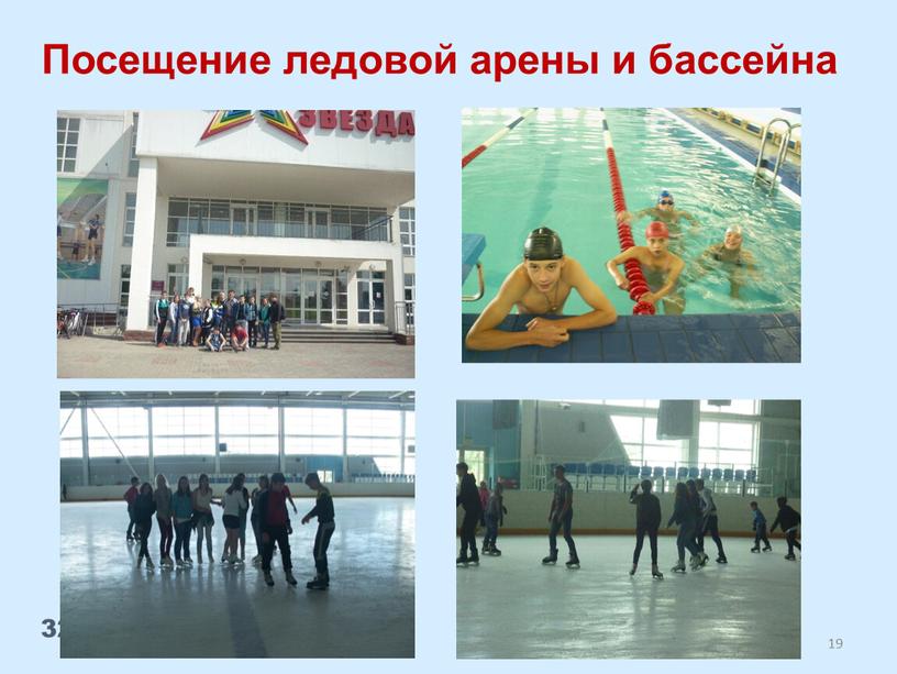 Посещение ледовой арены и бассейна 32