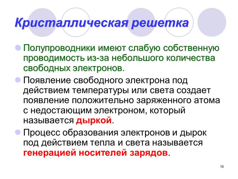 Кристаллическая решетка Полупроводники имеют слабую собственную проводимость из-за небольшого количества свободных электронов