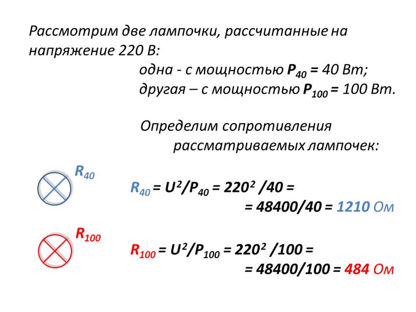 Рассмотрим две лампочки, рассчитанные на напряжение 220