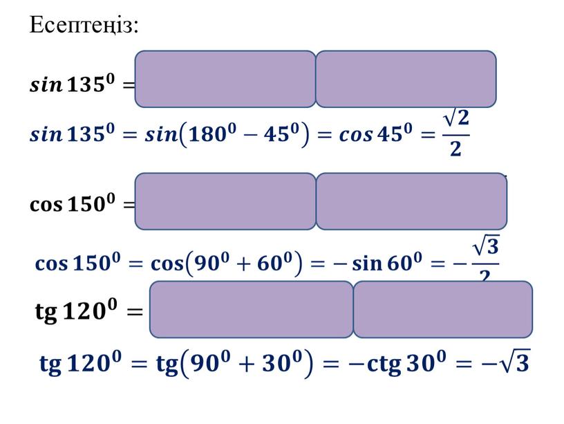 Есептеңіз: 𝐭𝐠 𝟏𝟐𝟎 𝟎 = 𝐭𝐠 𝟏𝟖𝟎 𝟎 −𝟔𝟎 𝟎 = −𝐭𝐠 𝟔𝟎 𝟎 =− 𝟑 𝐭𝐠 𝟏𝟐𝟎 𝟎 𝐭𝐭𝐠𝐠 𝐭𝐠 𝟏𝟐𝟎 𝟎 𝟏𝟐𝟎 𝟎…