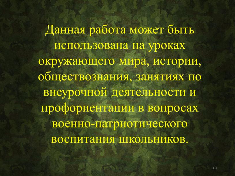 Данная работа может быть использована на уроках окружающего мира, истории, обществознания, занятиях по внеурочной деятельности и профориентации в вопросах военно-патриотического воспитания школьников