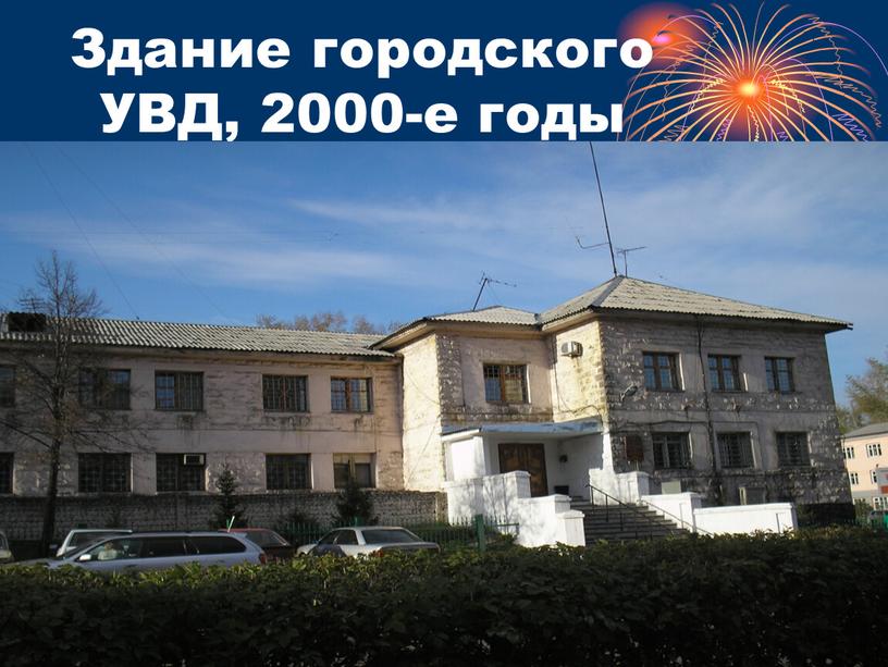 Здание городского УВД, 2000-е годы