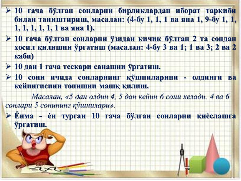 Масалан, «5 дан олдин 4, 5 дан кейин 6 сони келади