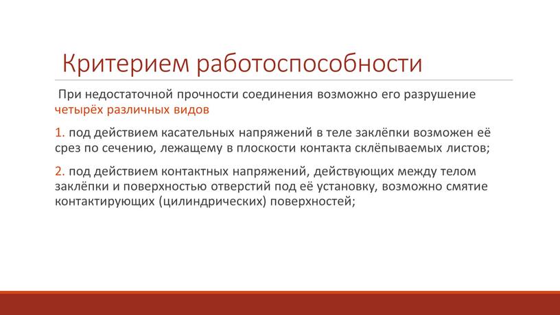 При недостаточной прочности соединения возможно его разрушение четырёх различных видов 1