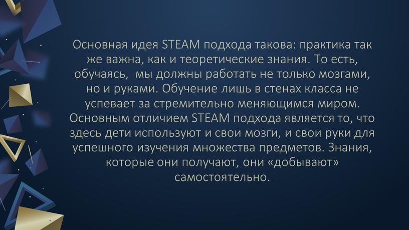 Основная идея STEAM подхода такова: практика так же важна, как и теоретические знания