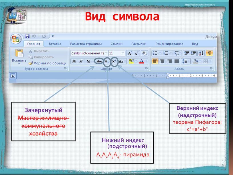 Вид символа Нижний индекс (подстрочный)