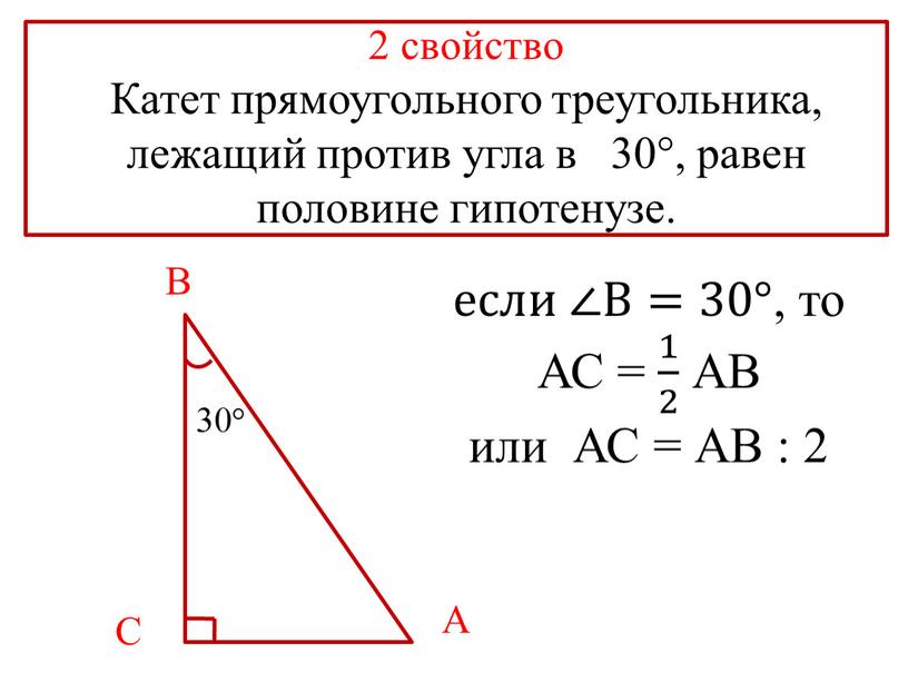 Катет прямоугольного треугольника, лежащий против угла в 30°, равен половине гипотенузе