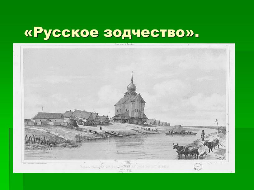 «Русское зодчество».