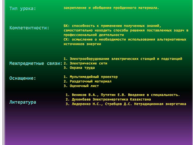 БК: способность к применению полученных знаний, самостоятельно находить способы решения поставленных задач в профессиональной деятельности