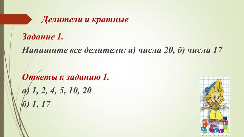 Делители и кратные Задание 1. Напишите все делители: а) числа 20, б) числа 17