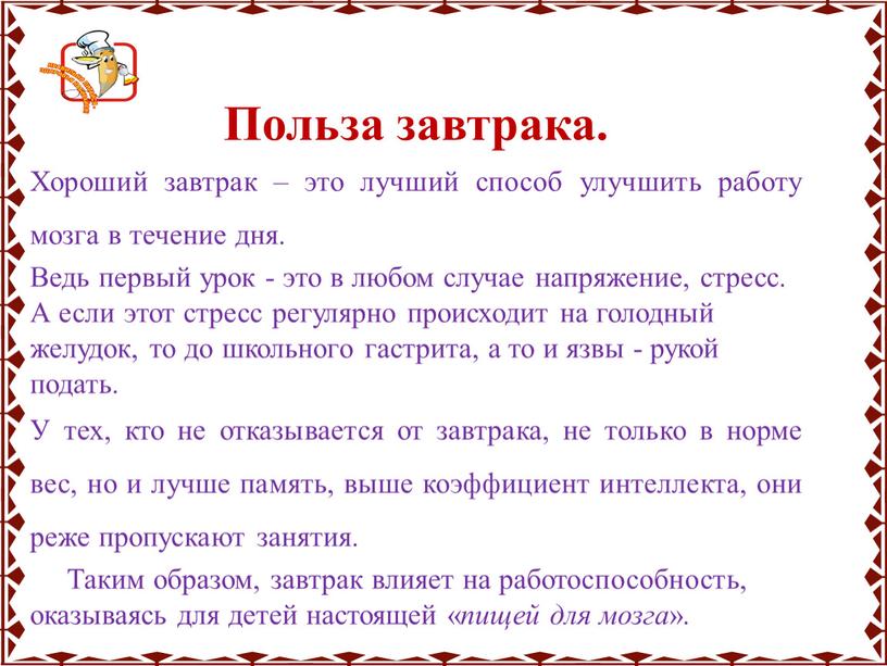 Польза завтрака. Хороший завтрак – это лучший способ улучшить работу мозга в течение дня