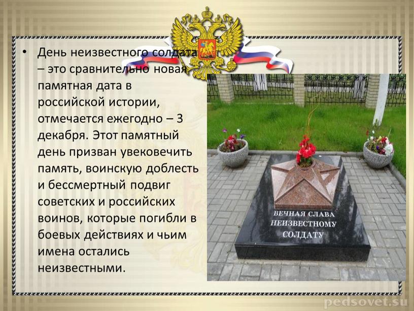 День неизвестного солдата – это сравнительно новая памятная дата в российской истории, отмечается ежегодно – 3 декабря