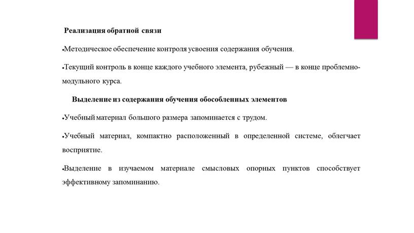 Реализация обратной связи Методическое обеспечение контроля усвоения содержания обучения