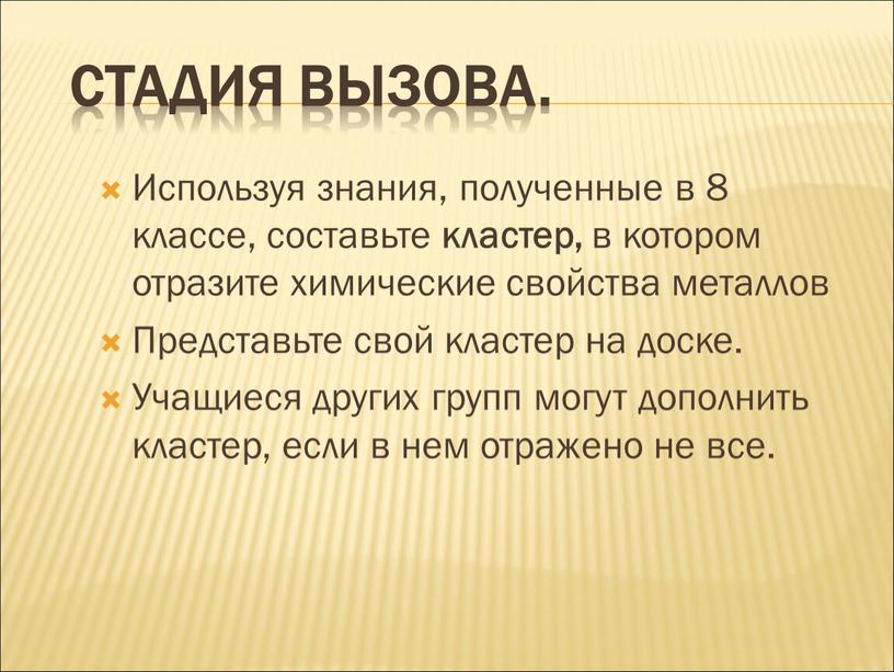 Стадия вызова. Используя знания, полученные в 8 классе, составьте кластер, в котором отразите химические свойства металлов