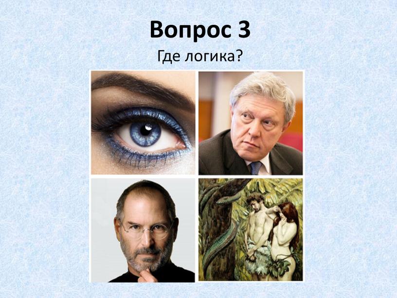 Вопрос 3 Где логика?