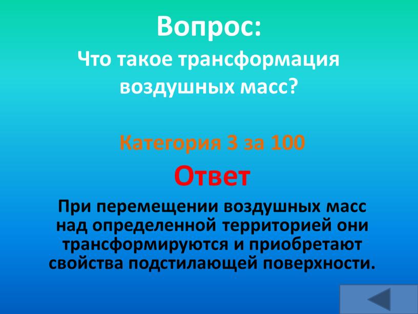 Вопрос: Что такое трансформация воздушных масс?