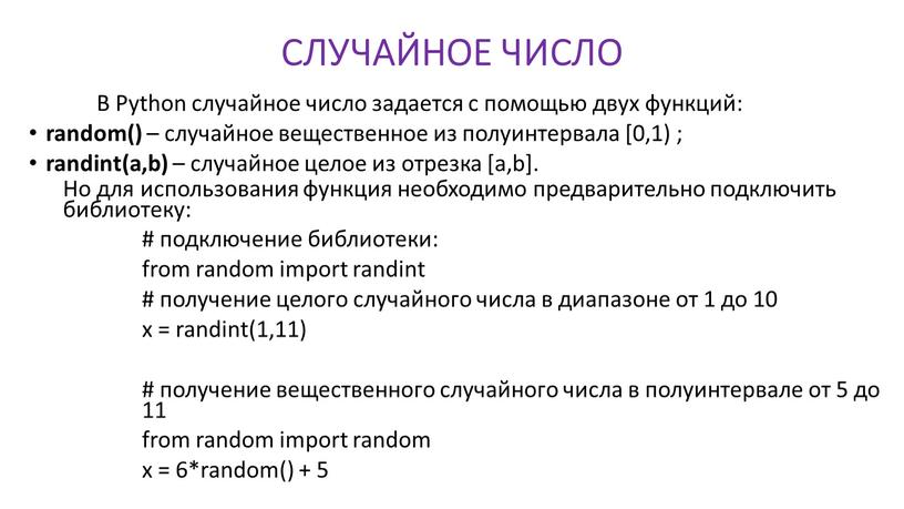 СЛУЧАЙНОЕ ЧИСЛО В Python случайное число задается с помощью двух функций: random() – случайное вещественное из полуинтервала [0,1) ; randint(a,b) – случайное целое из отрезка…