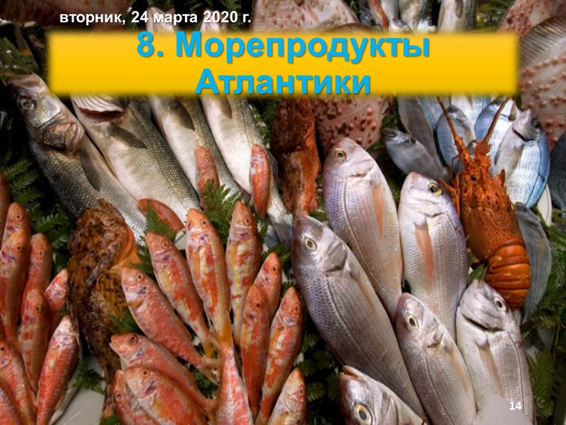 Морепродукты Атлантики вторник, 24 марта 2020 г