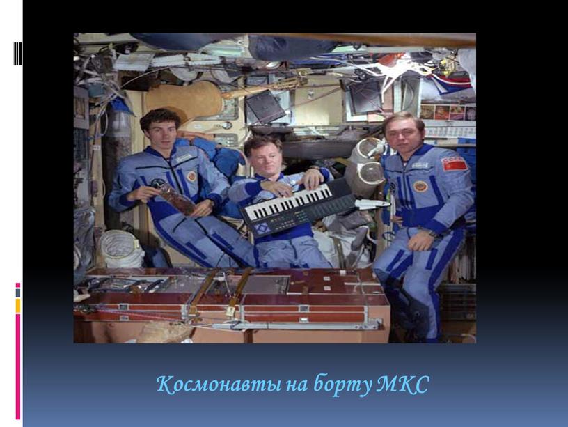 Космонавты на борту МКС
