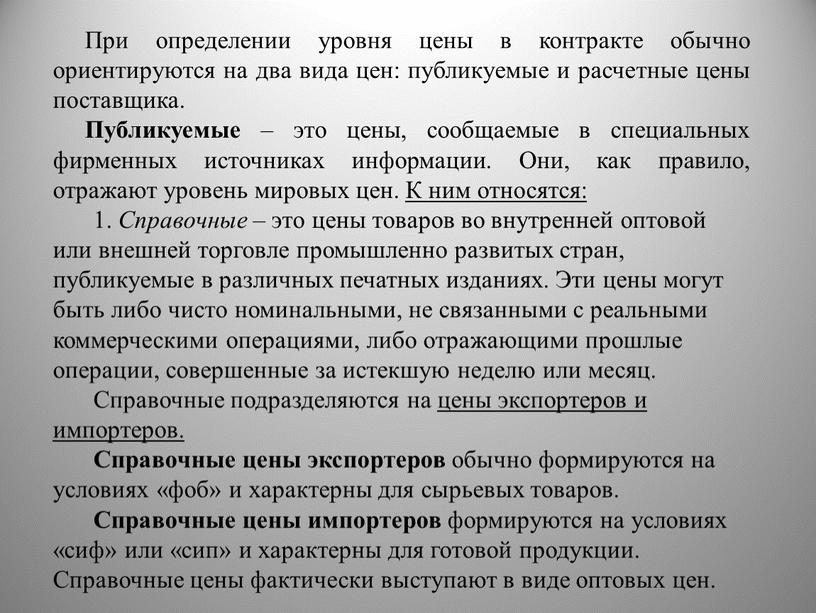 При определении уровня цены в контракте обычно ориентируются на два вида цен: публикуемые и расчетные цены поставщика