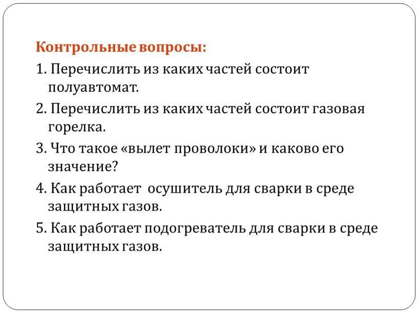 Контрольные вопросы: 1. Перечислить из каких частей состоит полуавтомат