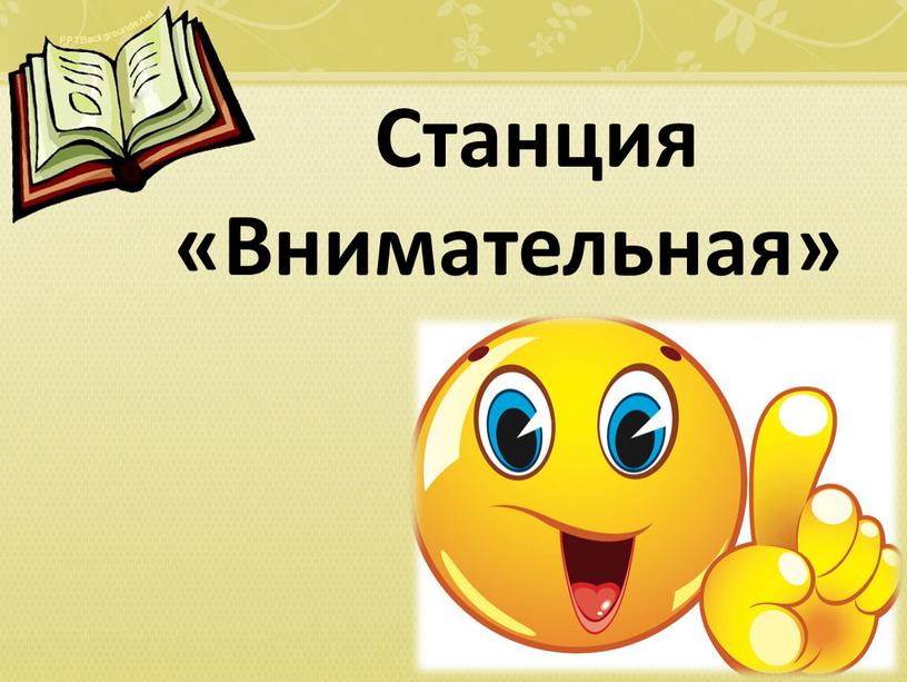 Станция «Внимательная»