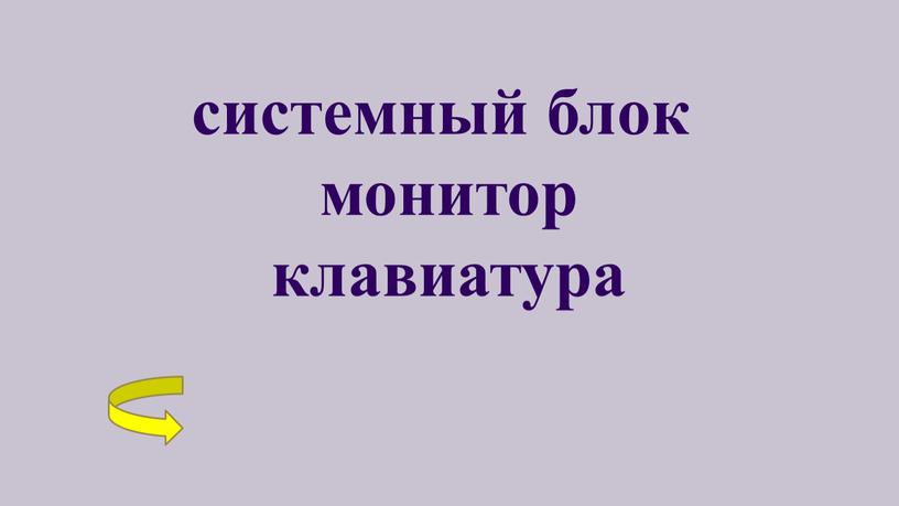 системный блок монитор клавиатура