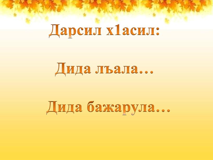 Дарсил х1асил: Дида лъала… Дида бажарула…