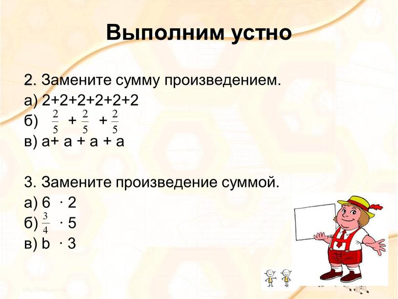 Выполним устно 2. Замените сумму произведением