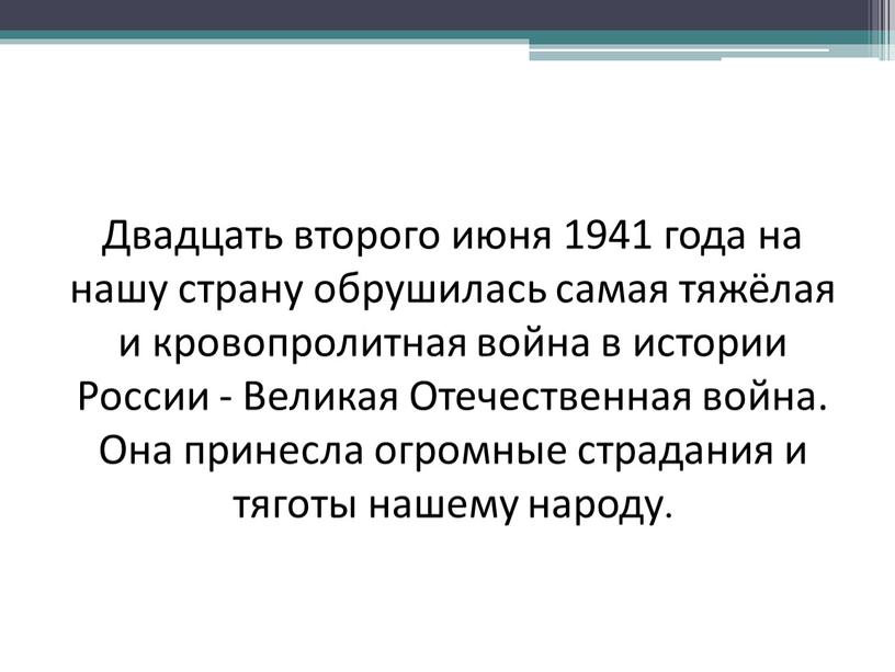 Двадцать второго июня 1941 года на нашу страну обрушилась самая тяжёлая и кровопролитная война в истории