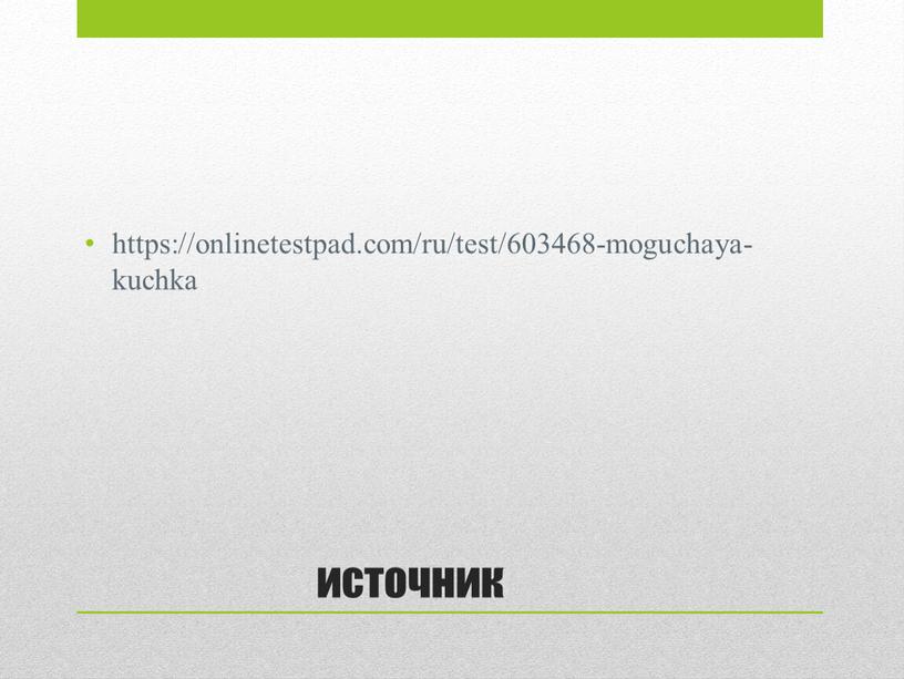 источник https://onlinetestpad.com/ru/test/603468-moguchaya-kuchka