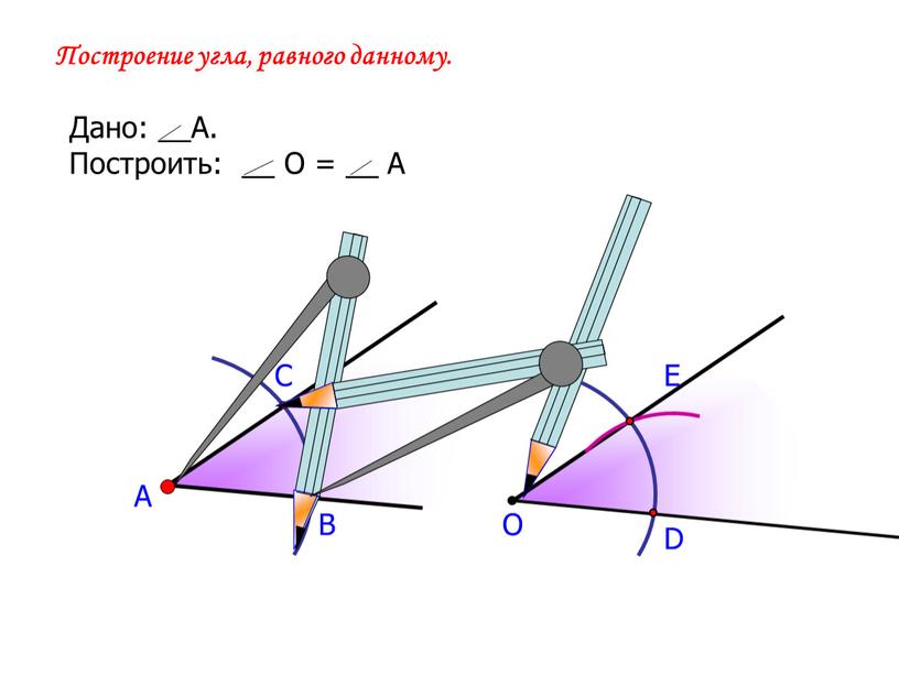 А В С Построение угла, равного данному