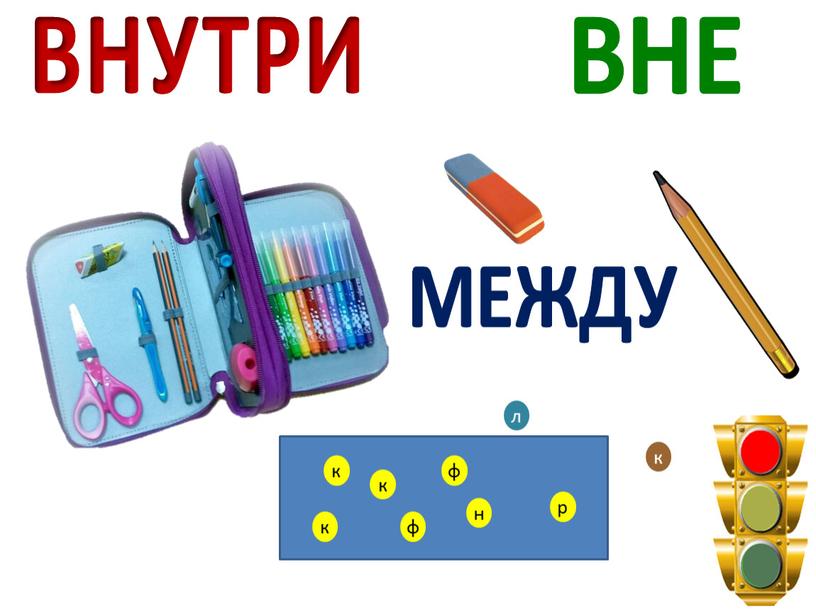 МЕЖДУ ВНЕ ВНУТРИ к к ф н ф к р к л