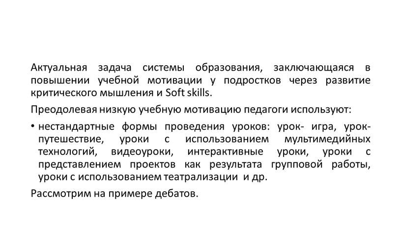 Актуальная задача системы образования, заключающаяся в повышении учебной мотивации у подростков через развитие критического мышления и