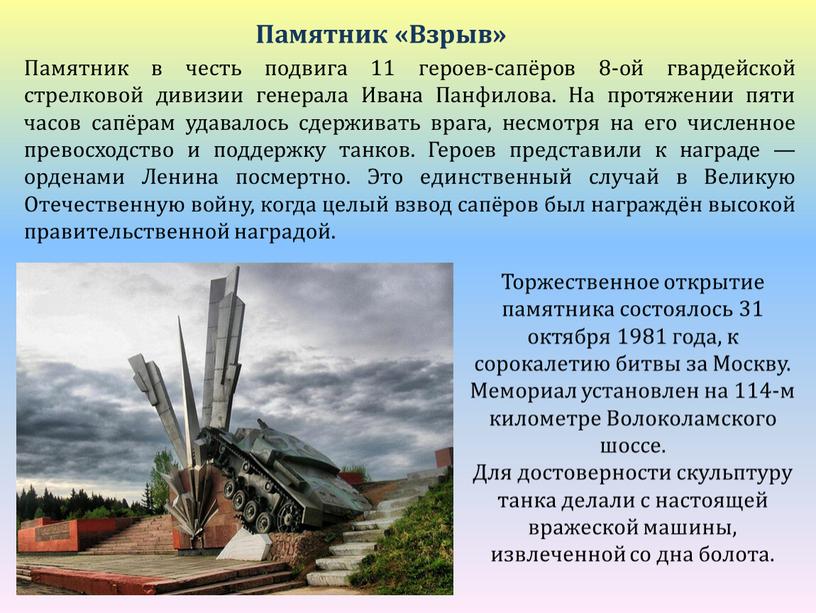 Памятник «Взрыв» Памятник в честь подвига 11 героев-сапёров 8-ой гвардейской стрелковой дивизии генерала