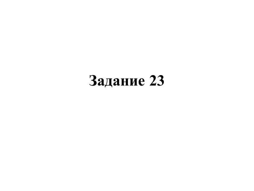 Задание 23