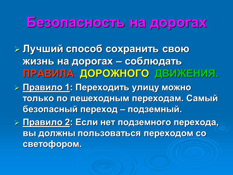 Безопасность на дорогах Лучший способ сохранить свою жизнь на дорогах – соблюдать