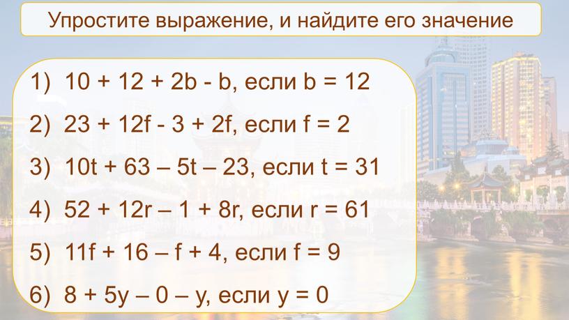 Упростите выражение, и найдите его значение 10 + 12 + 2b - b, если b = 12 23 + 12f - 3 + 2f, если…