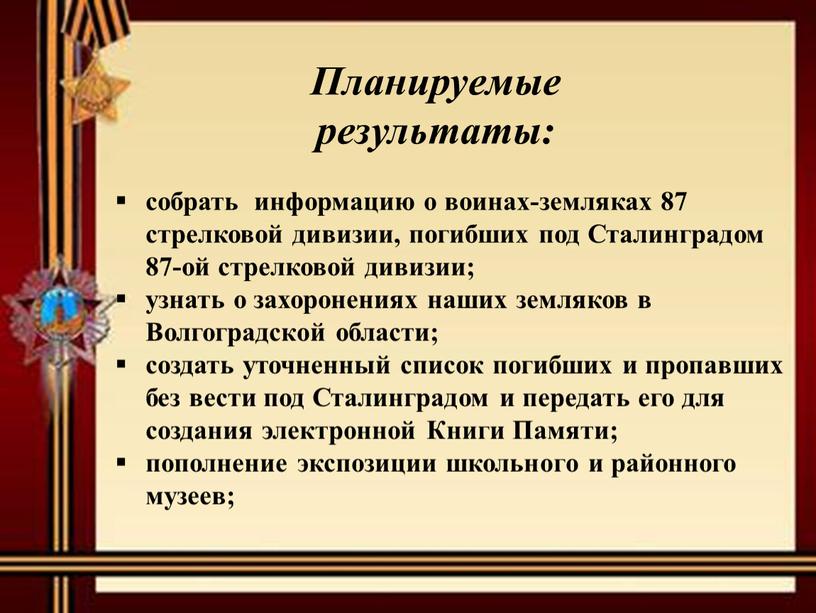 Сталинградом 87-ой стрелковой дивизии; узнать о захоронениях наших земляков в