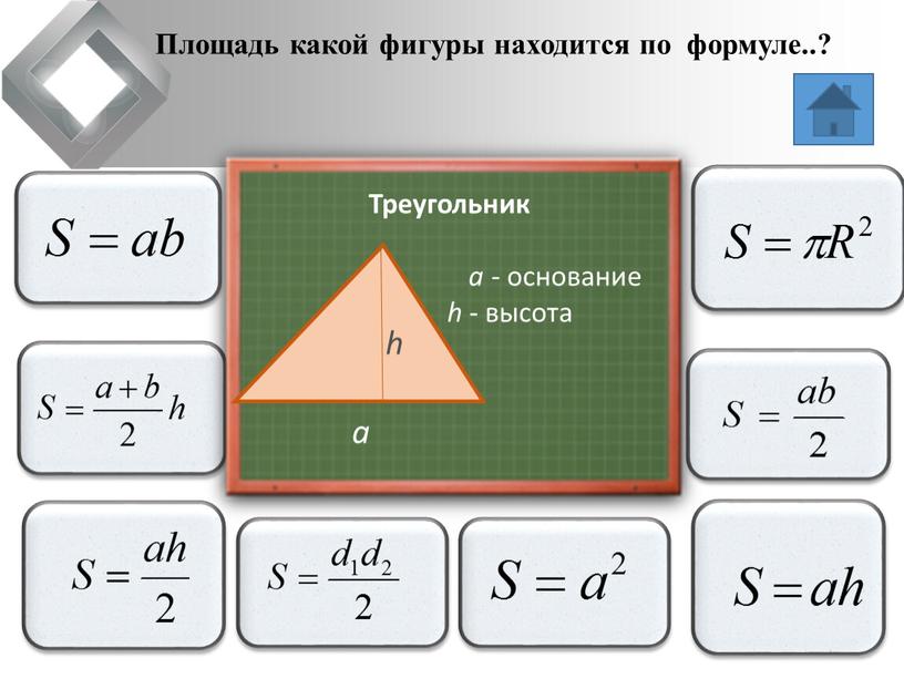 Площадь какой фигуры находится по формуле