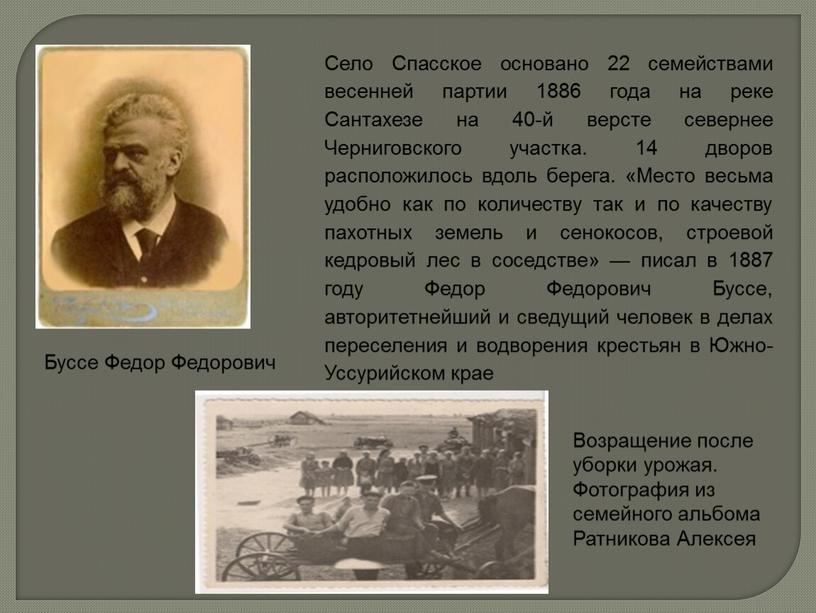 Буссе Федор Федорович Село Спасское основано 22 семействами весенней партии 1886 года на реке