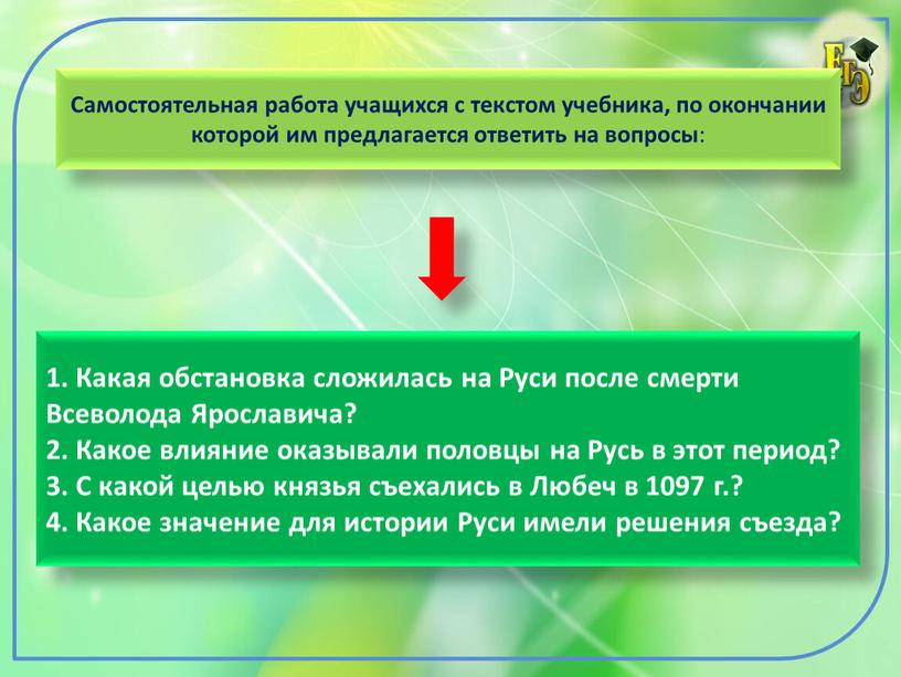 Самостоятельная работа учащихся с текстом учебника, по окончании которой им предлагается ответить на вопросы : 1